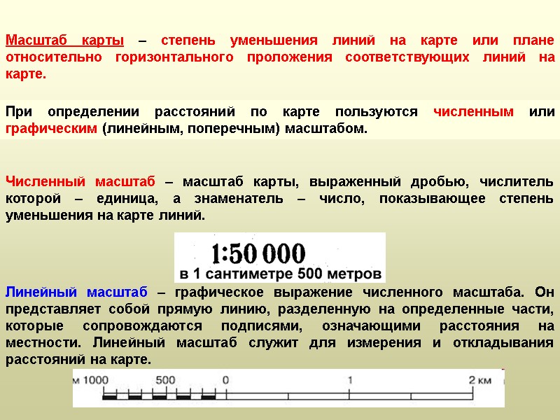При определении расстояний по карте пользуются численным или графическим (линейным, поперечным) масштабом. Численный масштаб